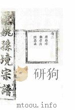 余姚孙境宗谱  卷3     PDF电子版封面     
