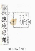 余姚孙境宗谱  卷4     PDF电子版封面     