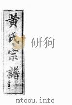 黄氏宗谱  自部  1     PDF电子版封面     