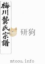 梅川龚氏宗谱  卷1  卷2上     PDF电子版封面     