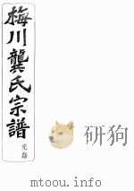 梅川龚氏宗谱  卷16（ PDF版）
