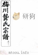 梅川龚氏宗谱  卷11（ PDF版）