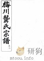 梅川龚氏宗谱  卷9（ PDF版）