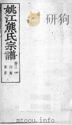 姚江熊氏宗谱  卷3  上（ PDF版）