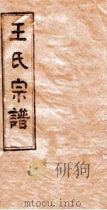 王氏宗谱  6     PDF电子版封面     