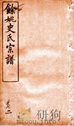 余姚史氏宗谱  卷2     PDF电子版封面     