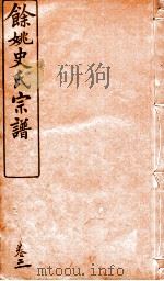 余姚史氏宗谱  卷3     PDF电子版封面     