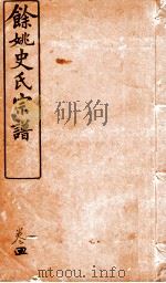 余姚史氏宗谱  卷4     PDF电子版封面     
