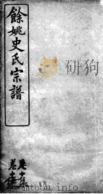 余姚史氏宗谱  卷10     PDF电子版封面     