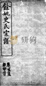 余姚史氏宗谱  卷11     PDF电子版封面     