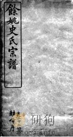 余姚史氏宗谱  卷12     PDF电子版封面     