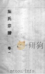 叶氏宗谱  卷1（ PDF版）