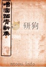 增广留青新集  2     PDF电子版封面     
