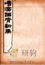 增广留青新集  4     PDF电子版封面     