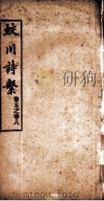 蛟川诗系  卷5-卷  8     PDF电子版封面     