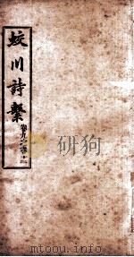 蛟川诗系  卷9-卷  12     PDF电子版封面     