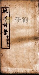 蛟川诗系  卷13-卷  16     PDF电子版封面     