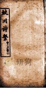 蛟川诗系  卷17-卷  20     PDF电子版封面     