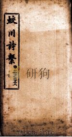 蛟川诗系  卷25-卷  28     PDF电子版封面     