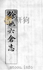 余姚六仓志  1     PDF电子版封面     