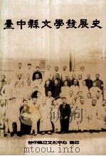 台中县文学发展史   1995  PDF电子版封面  9570056801  施懿琳，许俊雅，杨翠著 