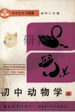 初中动物学  上   1985  PDF电子版封面  71591045  林裕松，李兆根编 