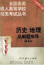 历史.地理及解题指导   1994  PDF电子版封面  7107112325  人民教育出版社历史室地理室著 