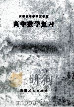 高中数学复习   1977  PDF电子版封面  K7102·714  安徽省教育局教材编审室编 