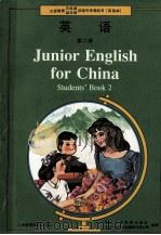 义务教育三年制、四年制初级中学教科书  英语  第二册  实验本=JUNIOR ENGLISH FOR CHINA STUDENTS' BOOK 2（1990.12 PDF版）