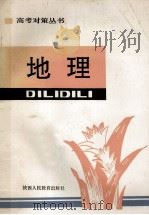 高考对策丛书  地理   1991  PDF电子版封面  7541920266  杨致武主编；王亚新，黄玲，任海刚等编写 