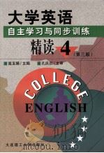 大学英语  自主学习与同步训练  精读1-4册  第4册  第3版   1999  PDF电子版封面  7561110065  高玉娟主编；白妍苗，王吉魁副主编；孔庆炎主审 