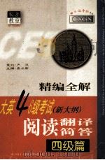 精编全解大英四六级考试  新大纲  阅读  翻译  简答  四级篇   1999  PDF电子版封面  7801451562  易立新主编；严莉芬，何新敏副主编 