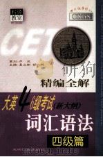 精编全解大英四六级考试词汇语法  四级篇   1999  PDF电子版封面  7801451562  易立新，胡立燕主编；张一鸣，阮金菊副主编 