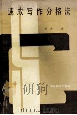 速成写作分格法   1987  PDF电子版封面  7356410  常青著 