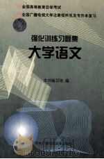 强化训练习题集  大学语文   1996  PDF电子版封面  7304013052  本书编写组编 