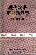现代汉语学习指导书   1993  PDF电子版封面  7304009233  张斌，胡吉成编著 