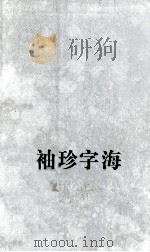 袖珍字海   1994  PDF电子版封面  7534320062  赵所生，缪咏禾主编；《袖珍字海》编写组编写 