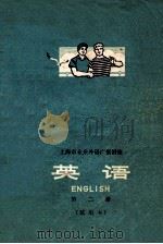 上海市业余外语广播讲座  英语  第2册  试用本   1972  PDF电子版封面    上海市业余英语广播教材编写组编 