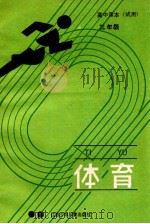 体育  高中课本  三年级  试用   1990  PDF电子版封面  753460429X  彭杰主编；鲍冠文，陆象龙副主编 