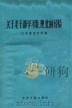 关于老干部学习数、理、化的经验   1959  PDF电子版封面    江苏教育学院编 