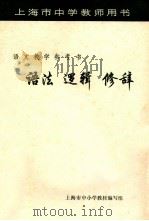 上海市中学教师用书  语法  逻辑  修辞  语文教学参考书（1973 PDF版）