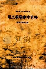 上海市中学课本  数学  第8册   1974  PDF电子版封面  K7171·483  上海市中小学教材编写组编 