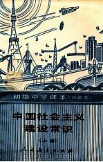 中国社会主义建设常识  上  试用本   1990  PDF电子版封面  7107008978  张鸿宾主编 