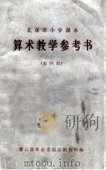 北京市小学课本  算术教学参考书  第4册（1973 PDF版）