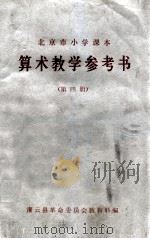 北京市小学课本  算术教学参考书  第4册   1973  PDF电子版封面    灌云县革命委员会教育科编 