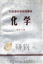 江苏省中学试用课本  化学  初中下（1973 PDF版）