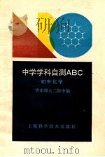 初中化学   1990  PDF电子版封面  7532318338  华东师大二附中编 