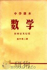 中学课本  数学  初中  第2册   1971  PDF电子版封面    江苏省革命委员会教育局编 