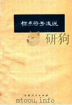 标点符号浅说   1973  PDF电子版封面  908814  山西大学中文系编 