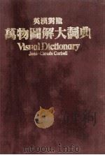 英汉对照万物大辞典=VISUAL DICTIONARY JEAN-CLAUDE CORBEIL（1988 PDF版）